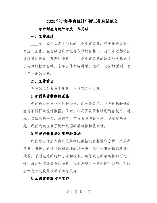 2024年计划生育统计年度工作总结范文