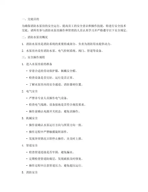 消防水泵房安全技术交底模板