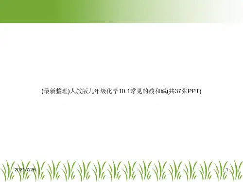 (最新整理)人教版九年级化学10.1常见的酸和碱(共37张PPT)