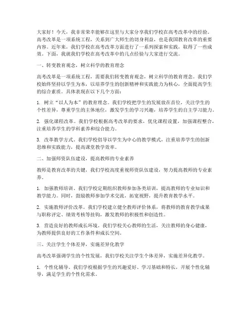 高考改革经验交流会发言稿