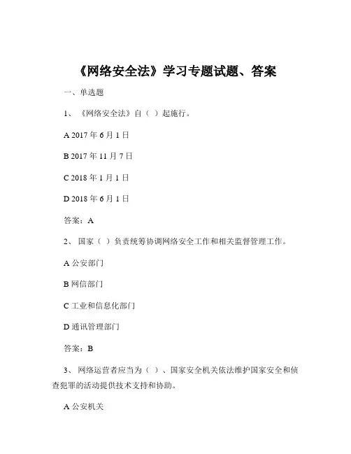 《网络安全法》学习专题试题、答案