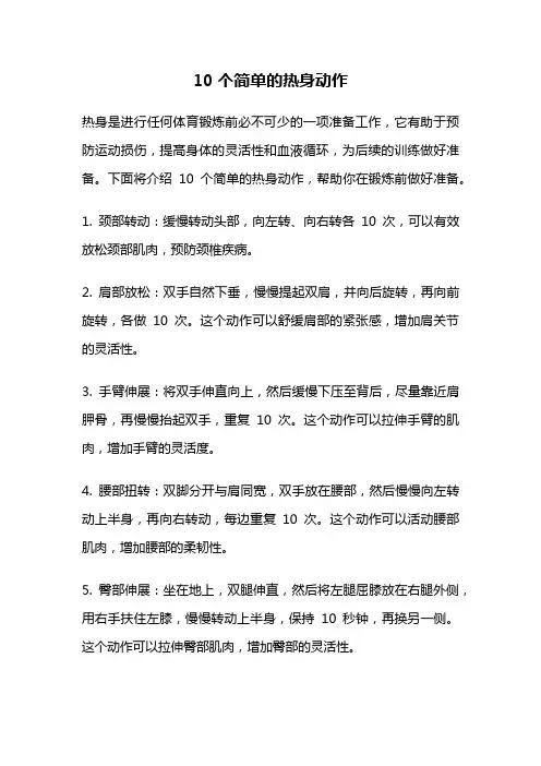 10个简单的热身动作
