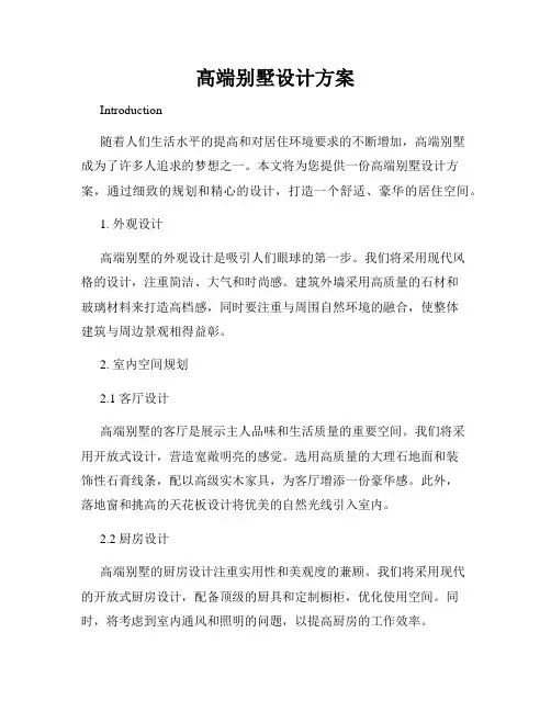 高端别墅设计方案