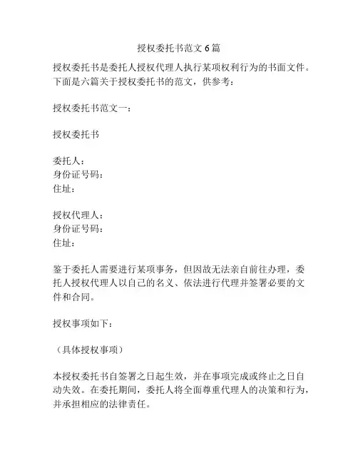 授权委托书范文6篇