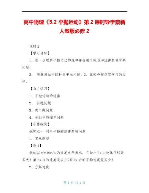 高中物理《5.2 平抛运动》第2课时导学案新人教版必修2