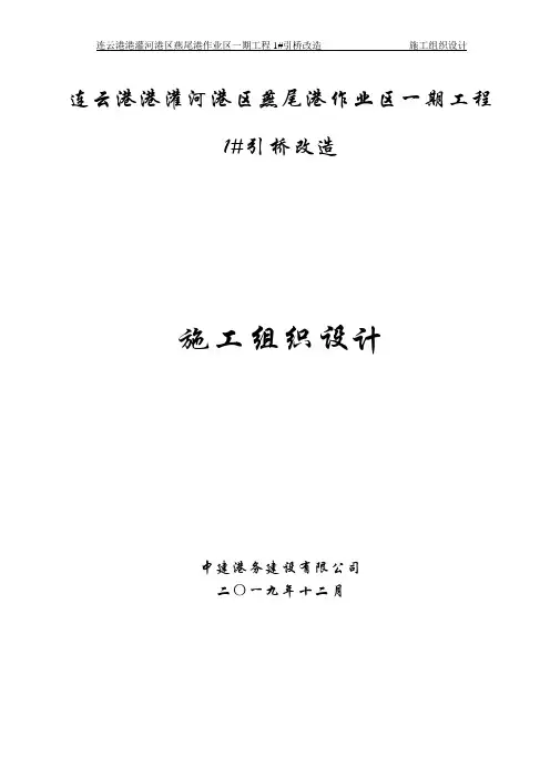 连云港港灌河港区燕尾港作业区一期工程1#引桥改造