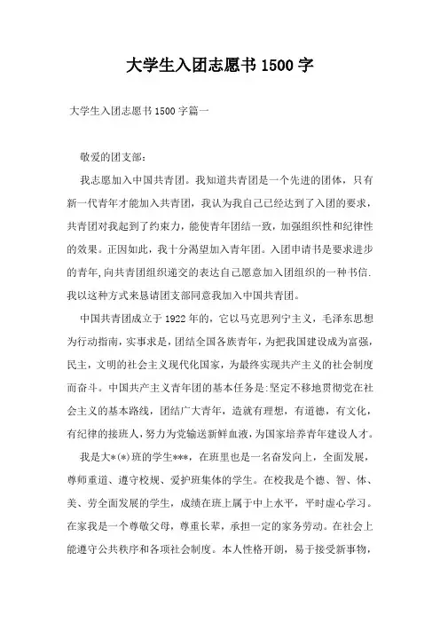 大学生入团志愿书1500字