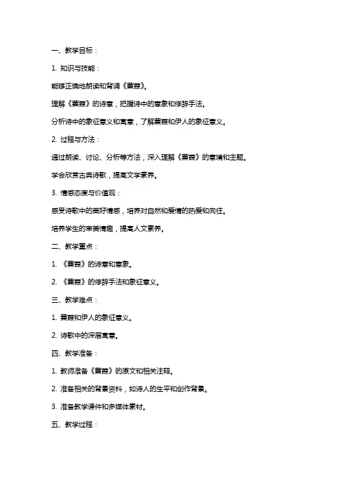 《蒹葭》语文教案
