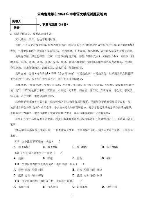 云南省楚雄市2024年中考语文模拟试题及答案