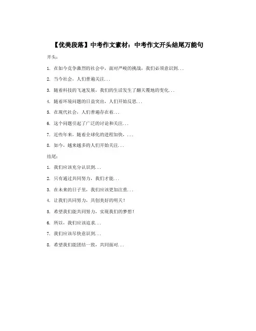 【优美段落】中考作文素材：中考作文开头结尾万能句