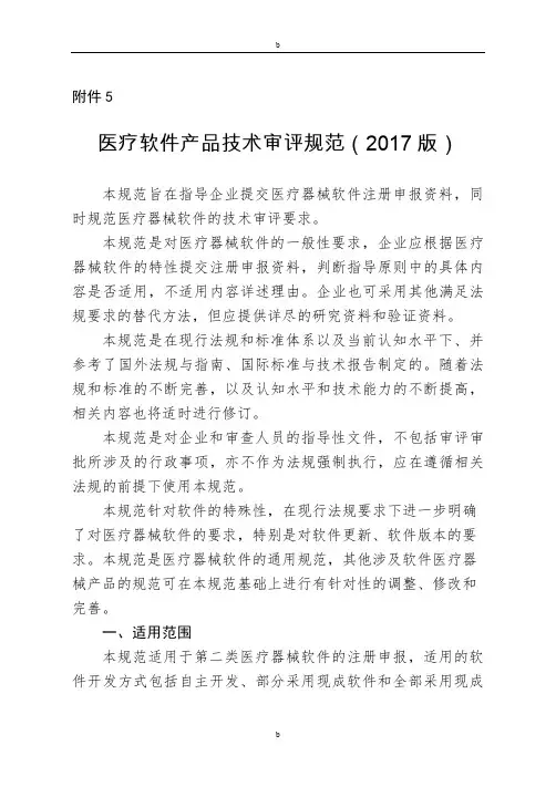 医疗软件产品技术审评规范(2017版)