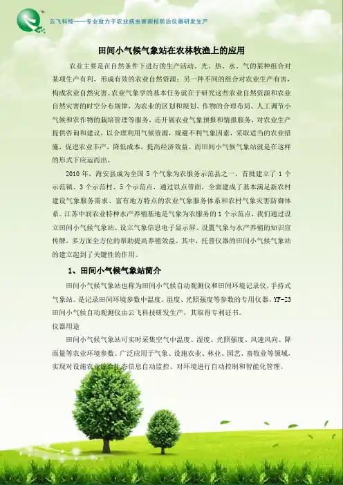 田间小气候气象站在农林牧渔上的应用