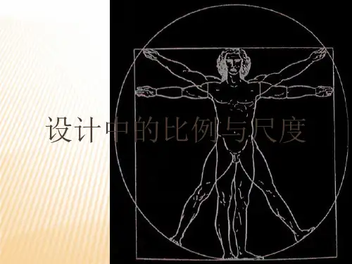 设计中的比例与尺度优秀课件