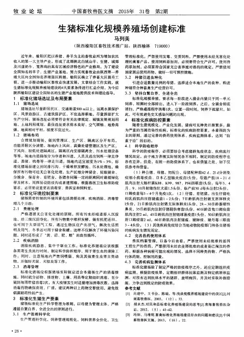 生猪标准化规模养殖场创建标准
