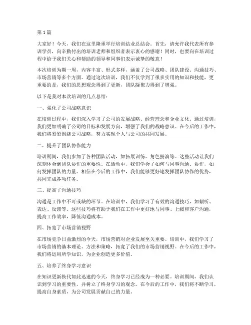 培训结业总结会发言稿(3篇)
