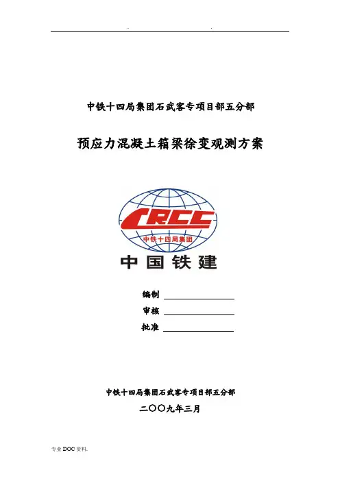 预应力混凝土箱梁徐变观测方案说明