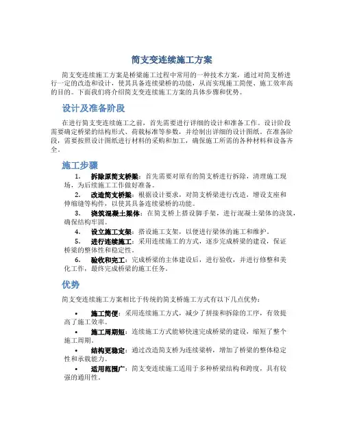 简支变连续施工方案