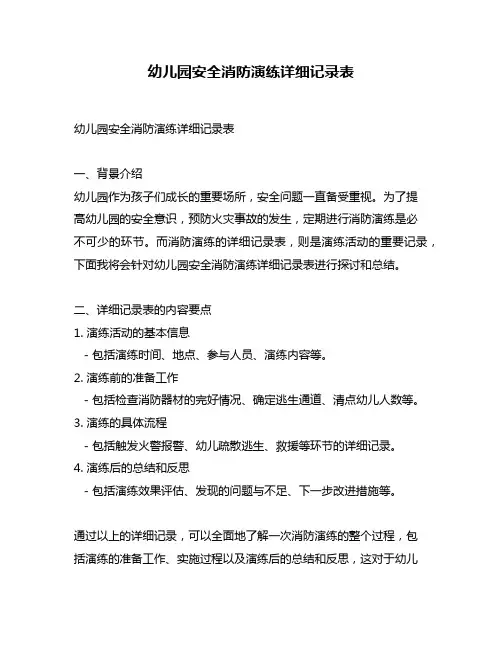 幼儿园安全消防演练详细记录表