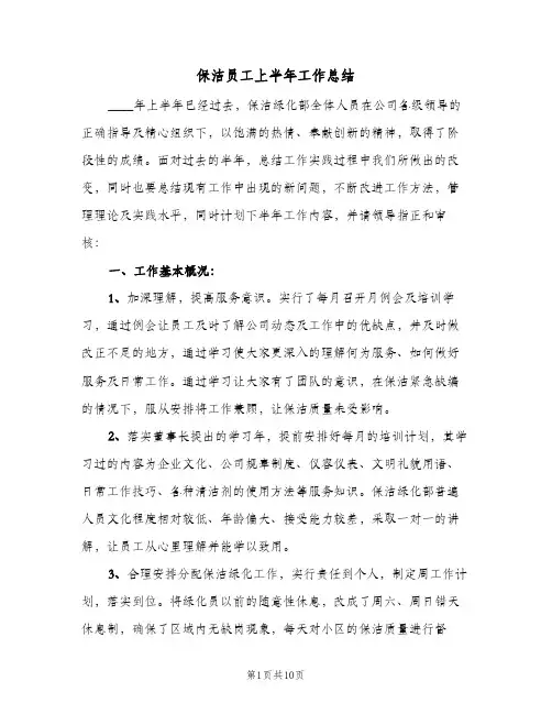 保洁员工上半年工作总结（3篇）