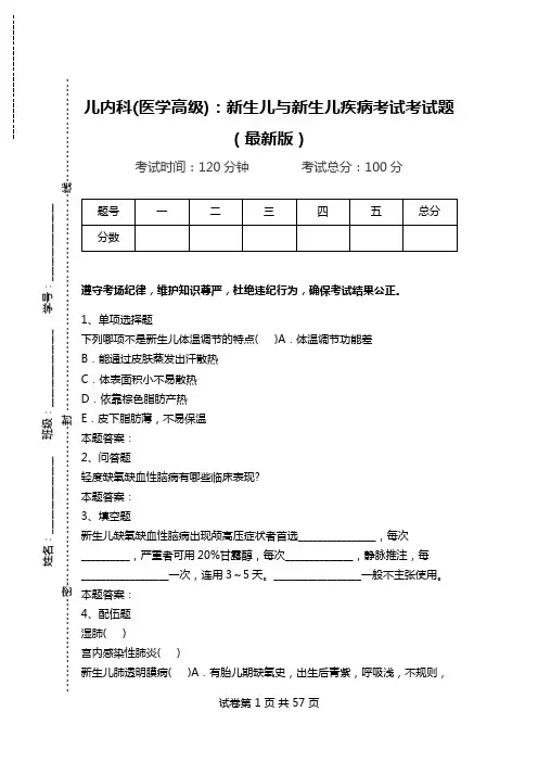 儿内科(医学高级)：新生儿与新生儿疾病考试考试题(最新版).doc