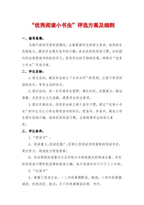 “优秀阅读小书虫”评选方案及细则