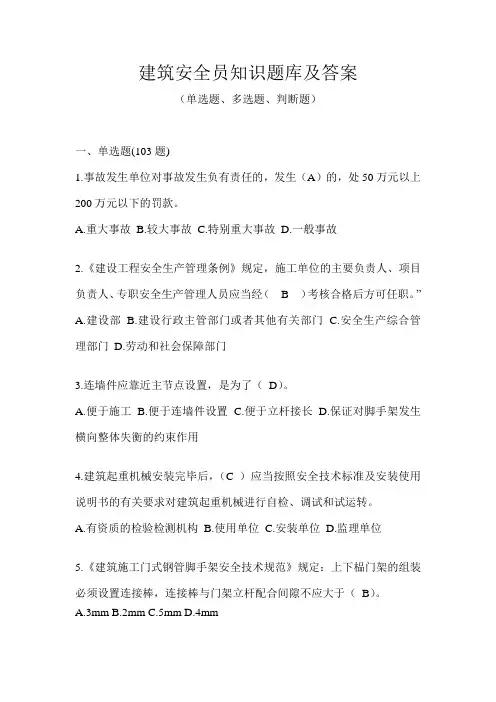 建筑安全员考试题库附答案