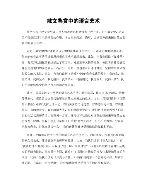 散文鉴赏中的语言艺术