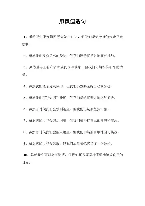用虽但造句