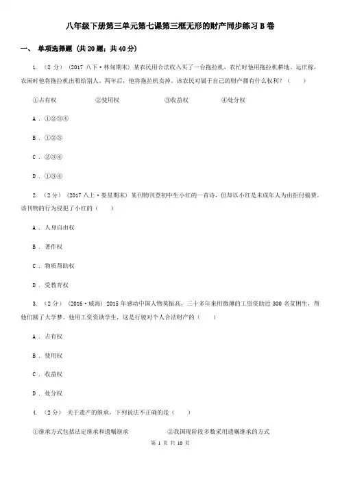 八年级下册第三单元第七课第三框无形的财产同步练习B卷