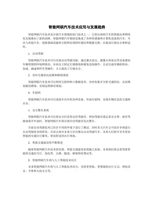 智能网联汽车技术应用与发展趋势