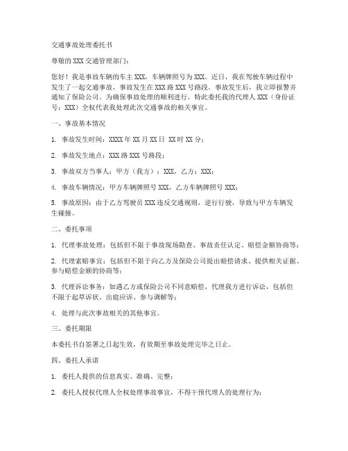 交通事故处理委托书范本一