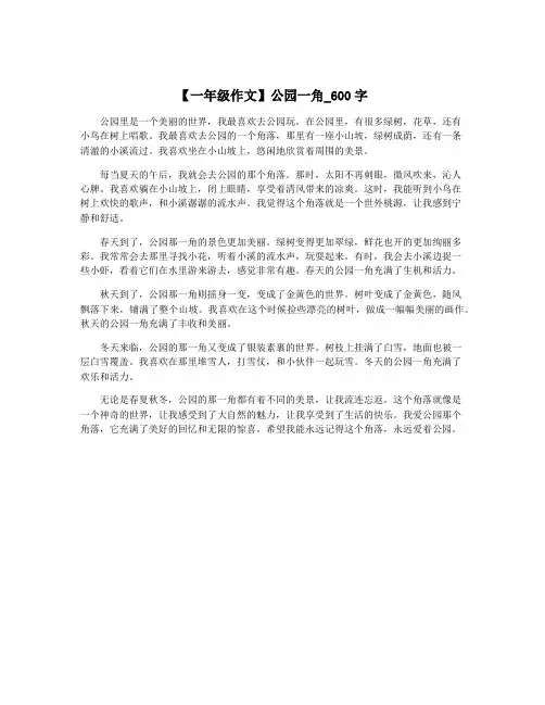 【一年级作文】公园一角_600字
