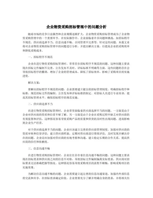 企业物资采购招标管理中的问题分析