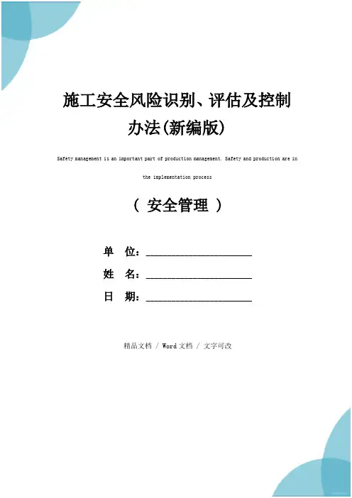 施工安全风险识别、评估及控制办法(新编版)
