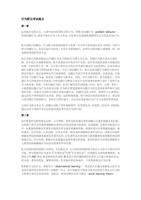 行为矫正考试重点
