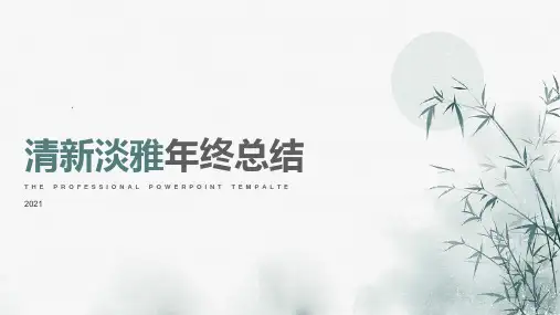 清新淡雅古韵绿色墨竹年终总结ppt模板
