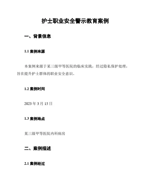 护士职业安全警示教育案例