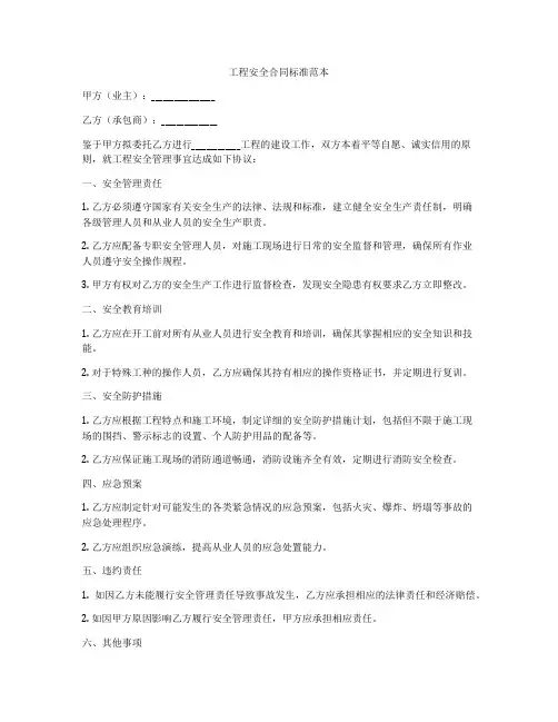 工程安全合同标准范本