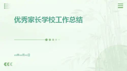 优秀家长学校工作总结PPT