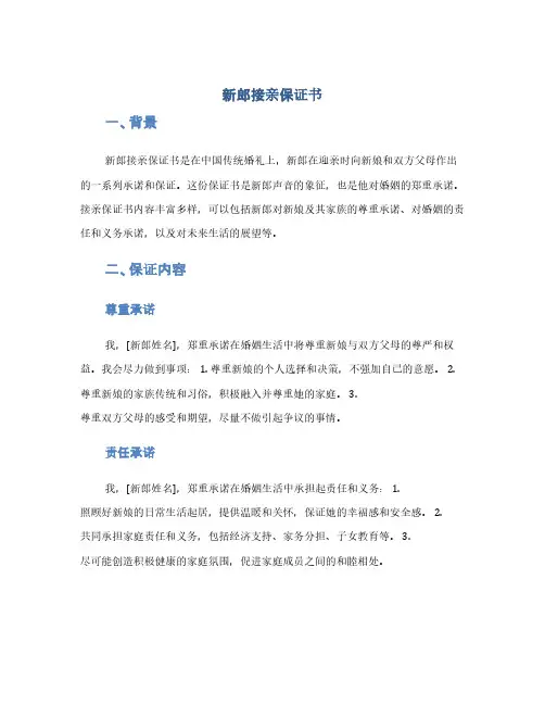 新郎接亲保证书(1范本)