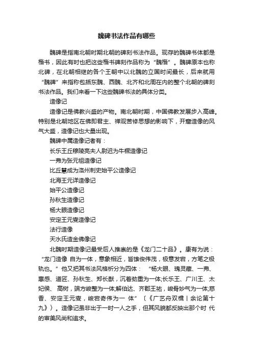 魏碑书法作品有哪些
