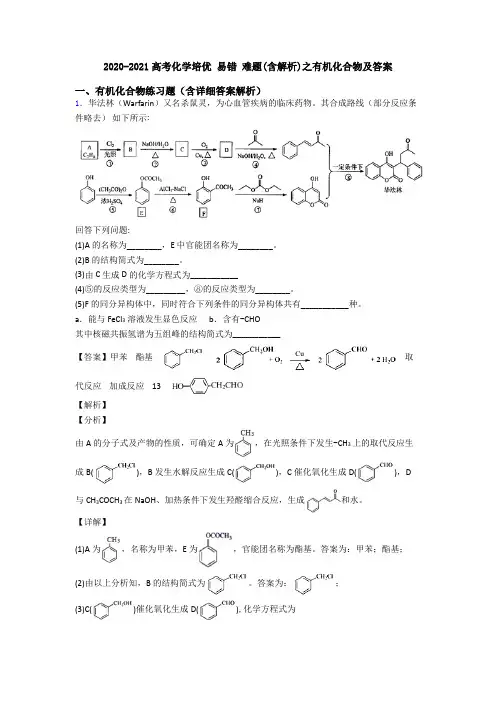 2020-2021高考化学培优 易错 难题(含解析)之有机化合物及答案