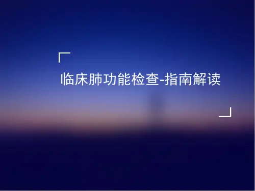 临床肺功能检查-2014年指南解读