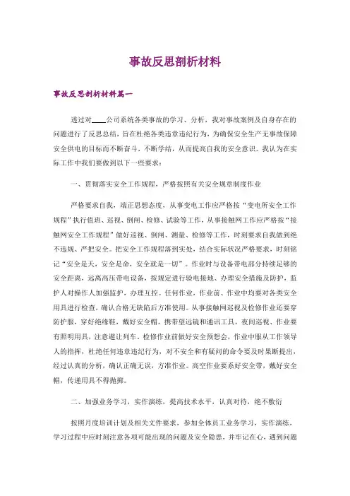 事故反思剖析材料