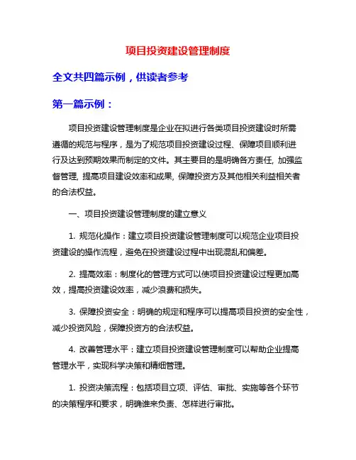 项目投资建设管理制度