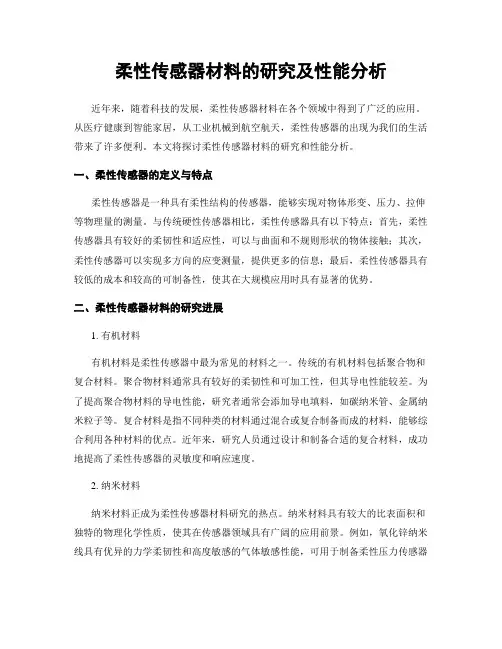 柔性传感器材料的研究及性能分析