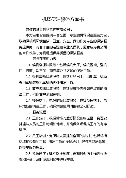 机场保洁服务方案书