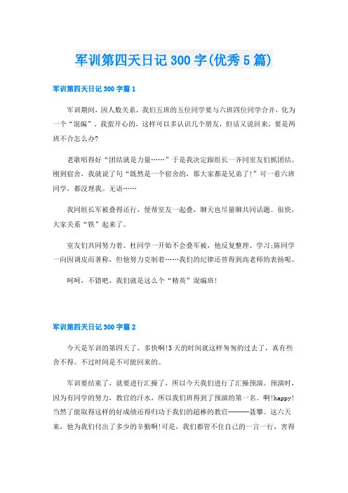 军训第四天日记300字(优秀5篇)