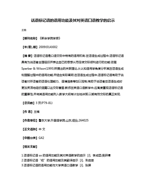 话语标记语的语用功能及其对英语口语教学的启示