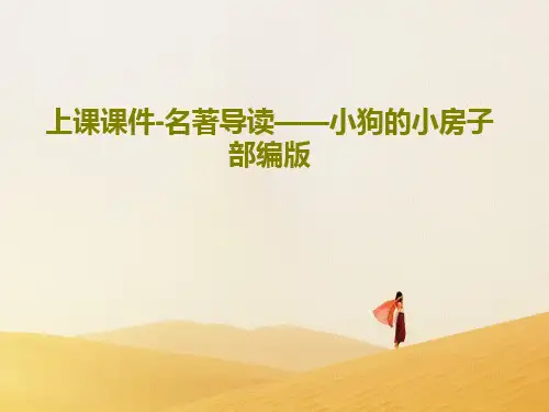 上课课件-名著导读——小狗的小房子 部编版19页PPT